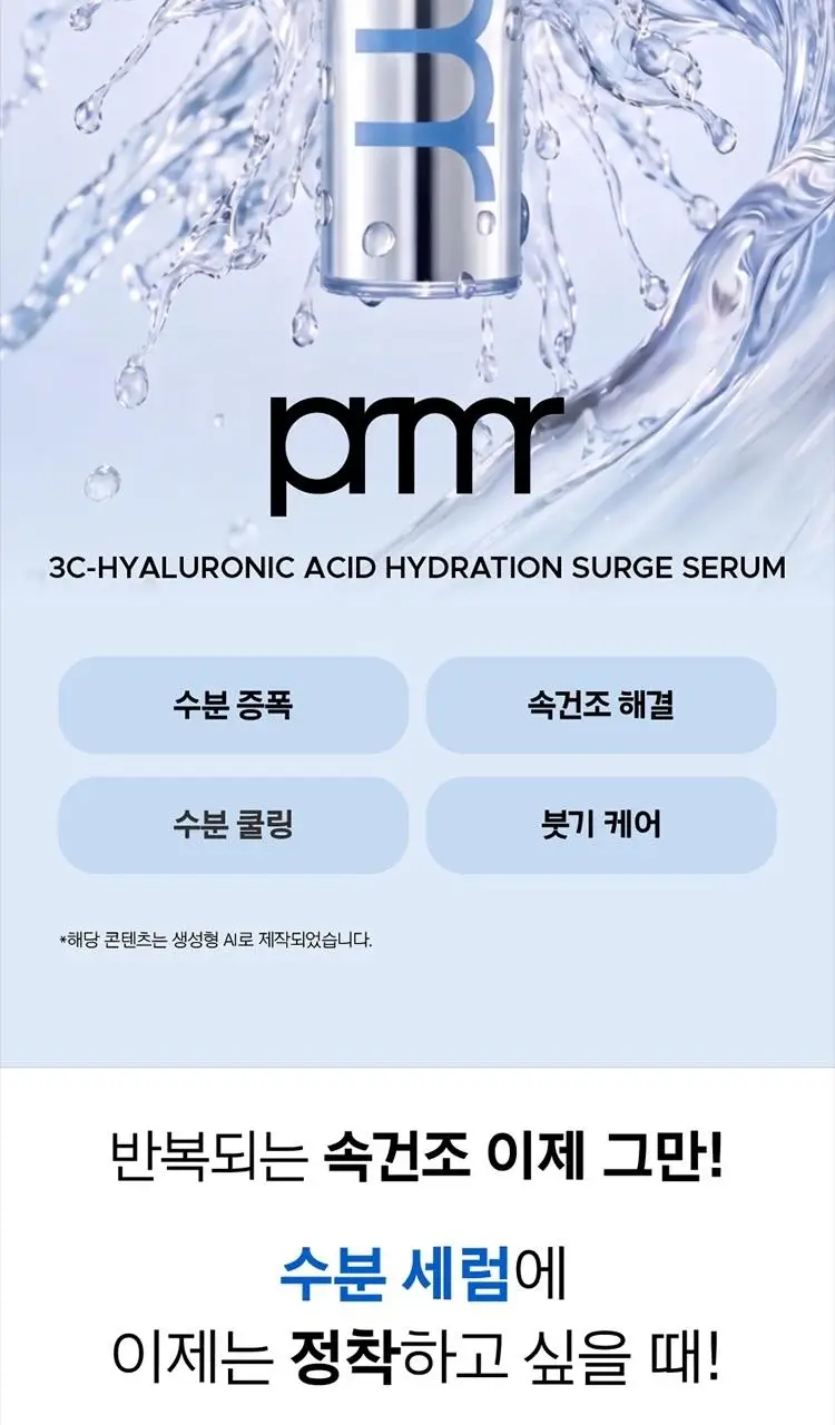 [7월올영픽] 프리메라 세럼 3종 기획 (비타티놀/3C히알루론산/PDRN) 택1 상세페이지 37